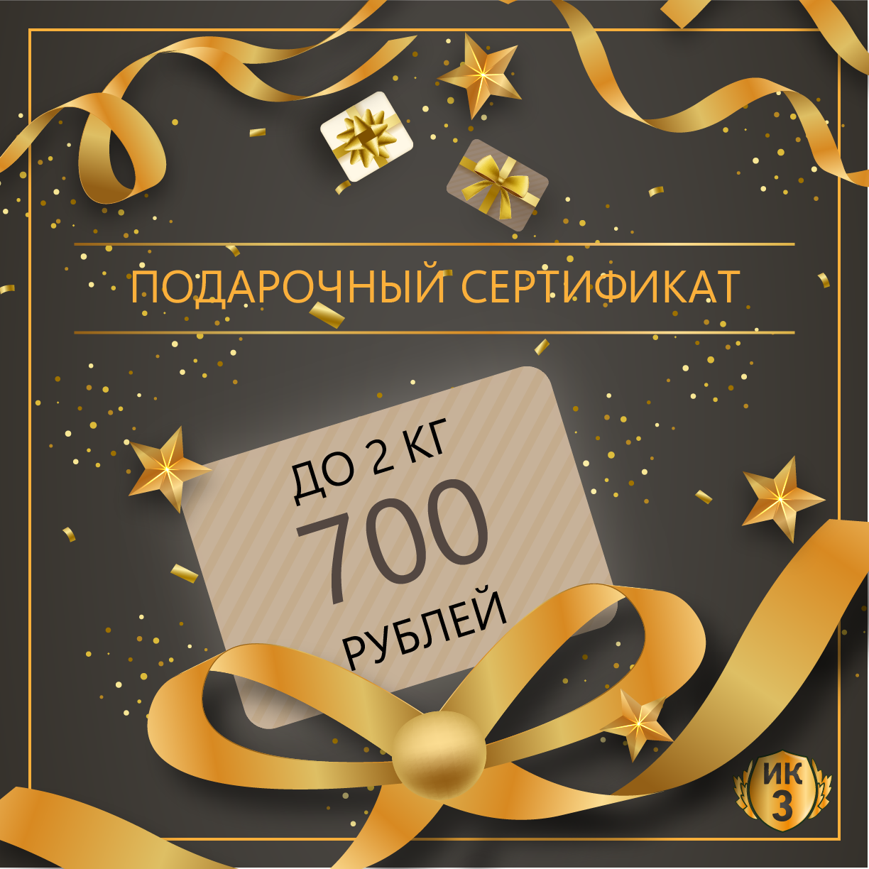 Подарочный сертификат номиналом 700 белоруских рублей до 2 кг